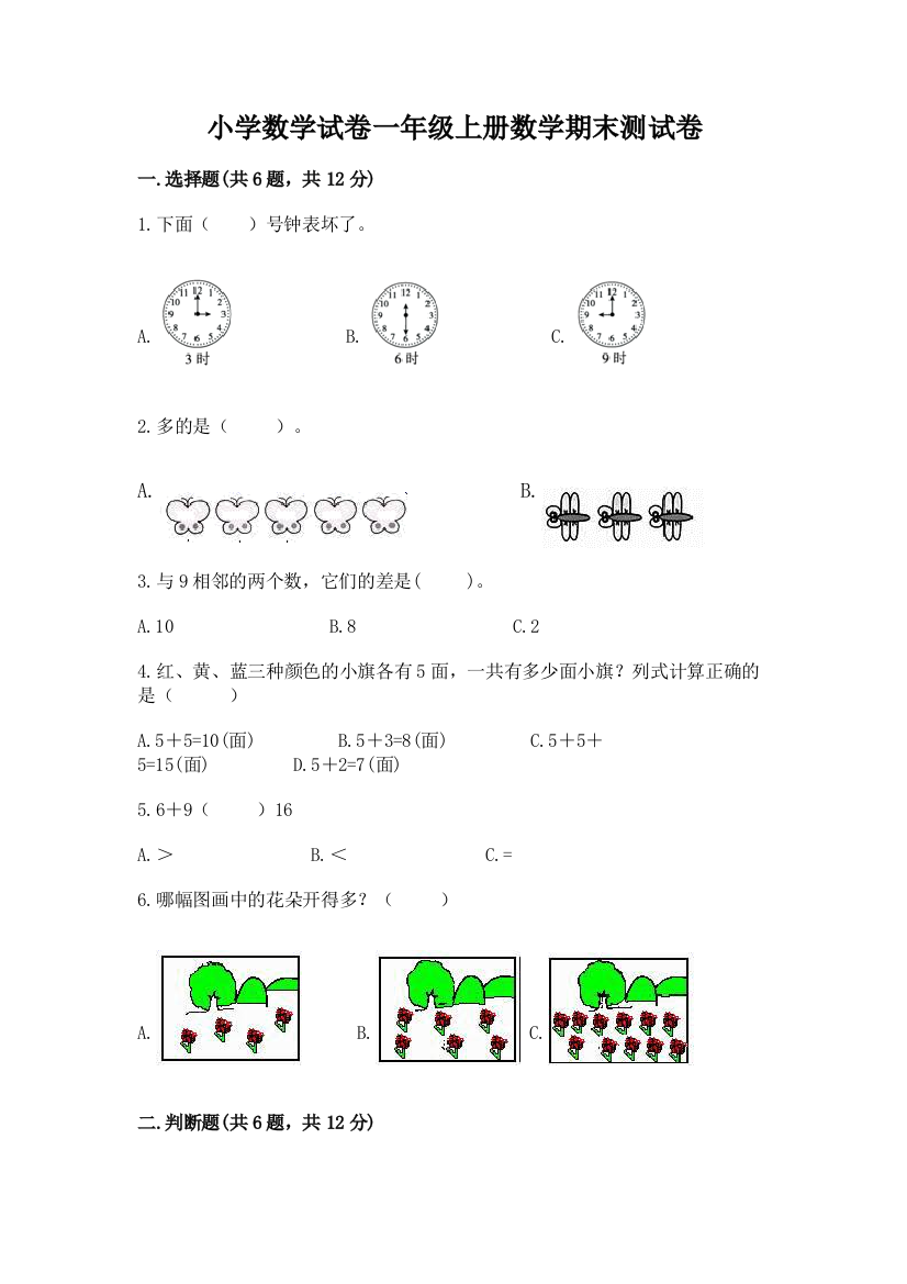 小学数学试卷一年级上册数学期末测试卷及参考答案（巩固）