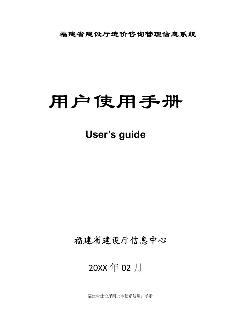 企业管理手册-福建省建设厅造价咨询管理信息系统用户手册