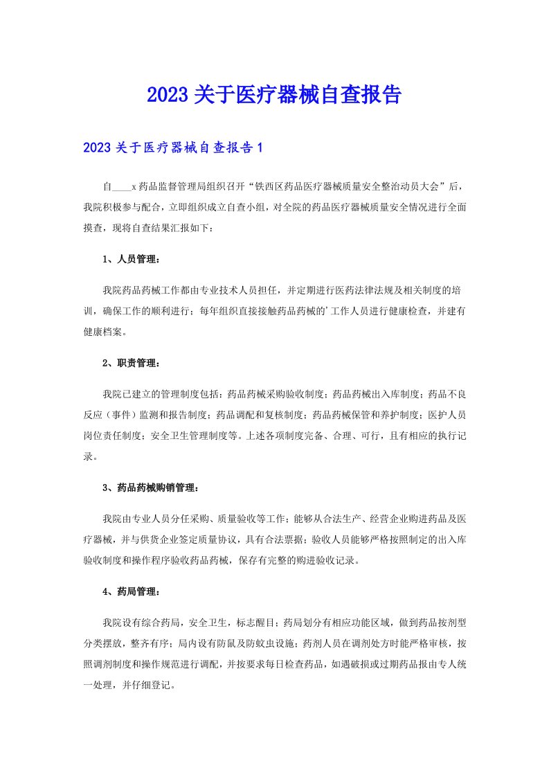 （模板）2023关于医疗器械自查报告