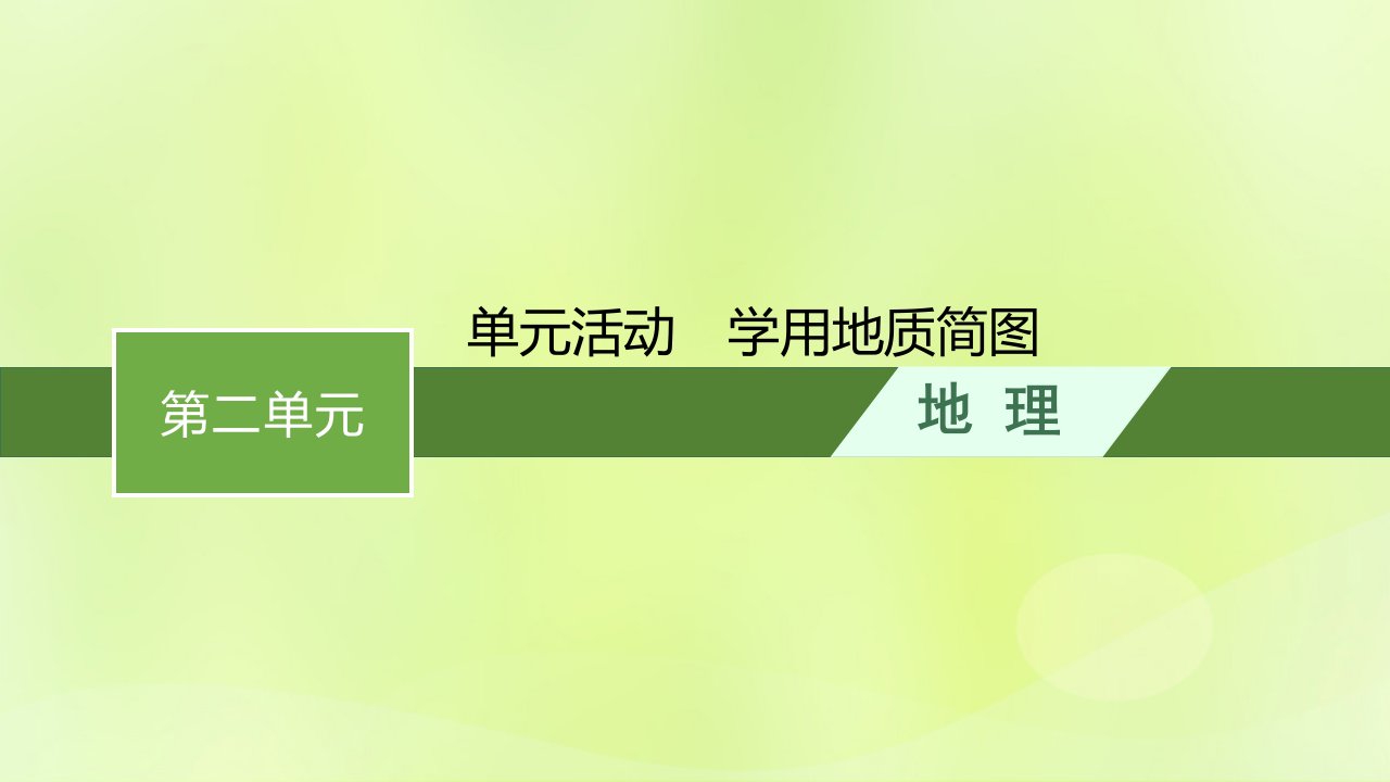 2022_2023学年新教材高中地理第二单元地形变化的原因单元活动学用地质简图课件鲁教版选择性必修1