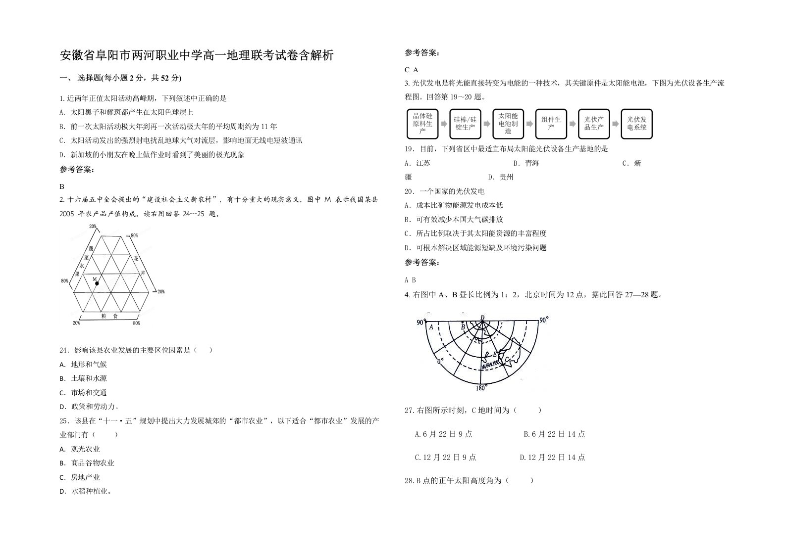 安徽省阜阳市两河职业中学高一地理联考试卷含解析