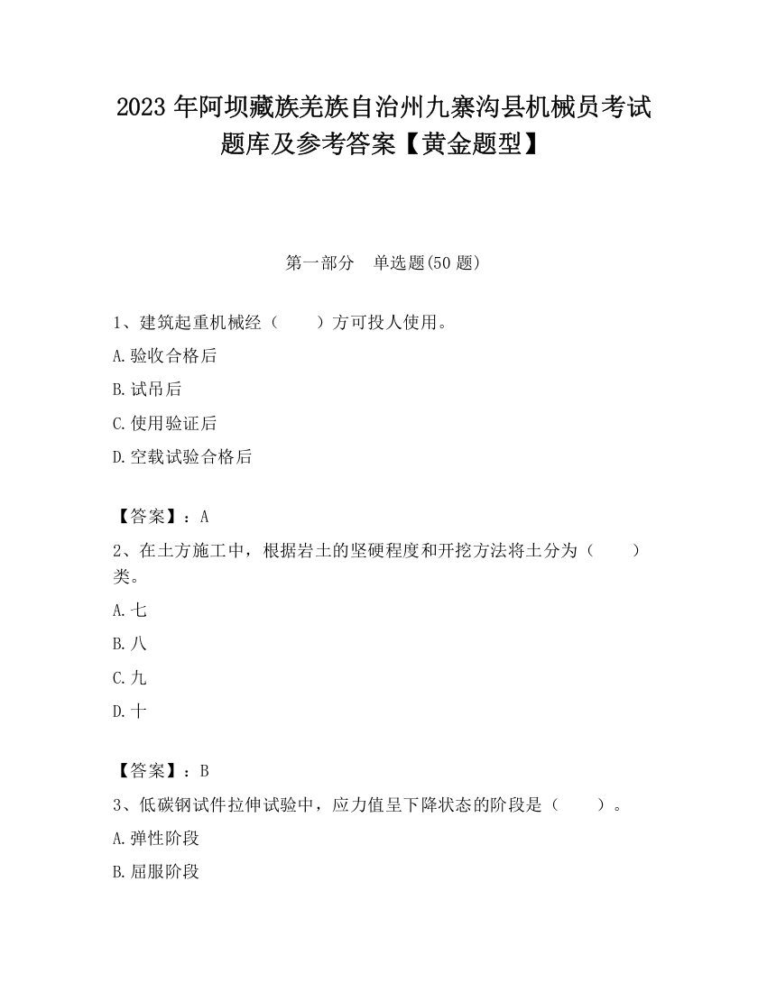 2023年阿坝藏族羌族自治州九寨沟县机械员考试题库及参考答案【黄金题型】