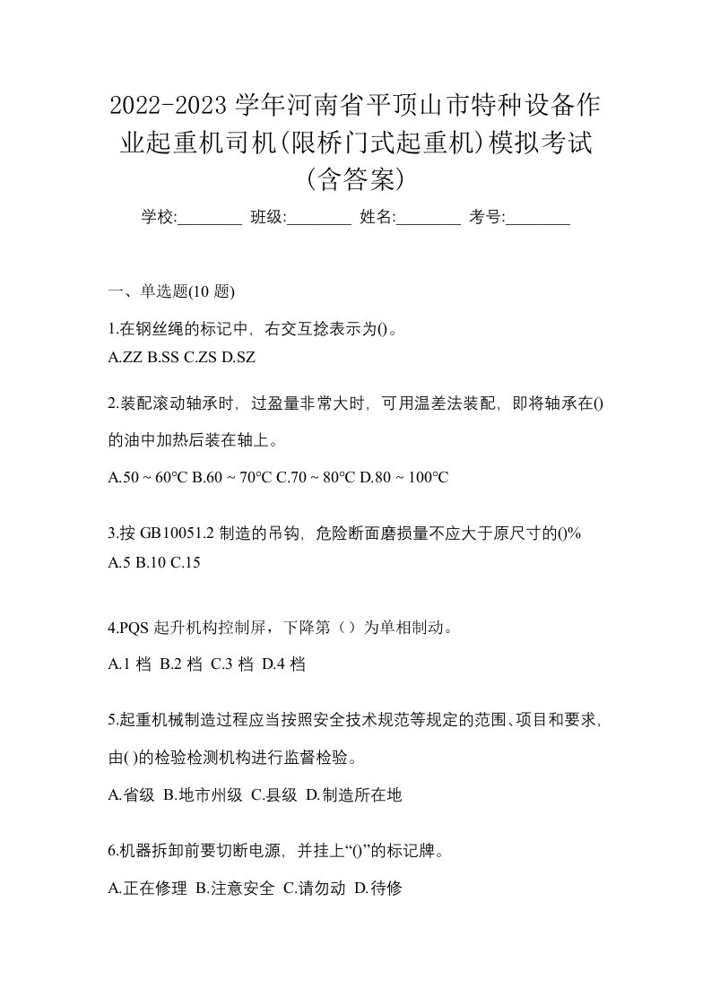 2022-2023学年河南省平顶山市特种设备作业起重机司机限桥门式起重机模拟考试含答案