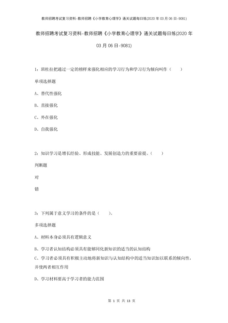 教师招聘考试复习资料-教师招聘小学教育心理学通关试题每日练2020年03月06日-9081