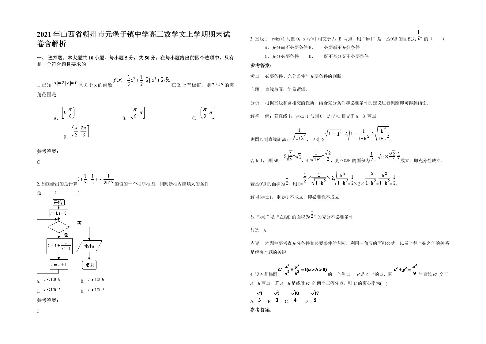 2021年山西省朔州市元堡子镇中学高三数学文上学期期末试卷含解析