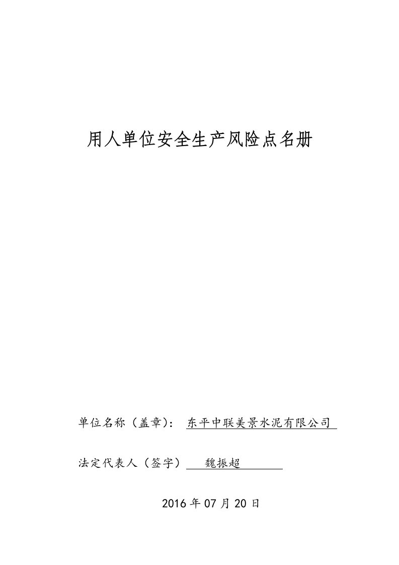 精选用人单位安全风险点名册