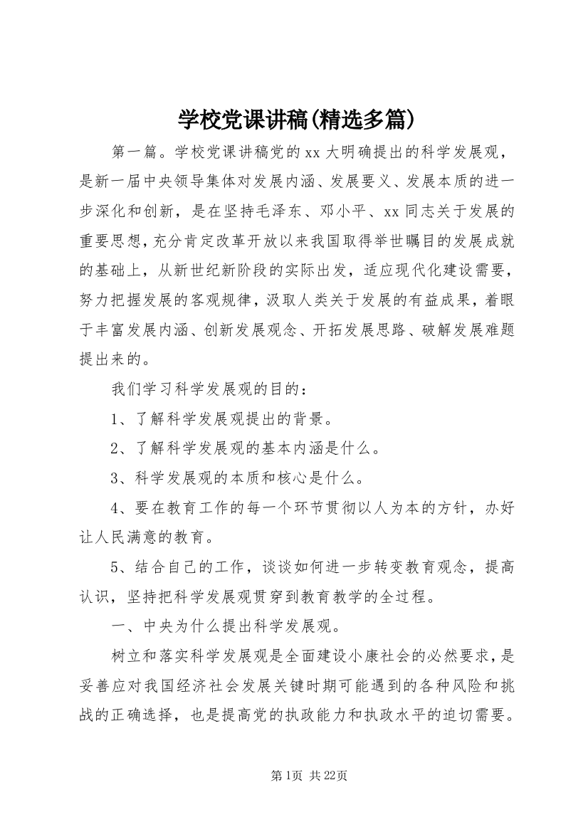 学校党课讲稿(精选多篇)