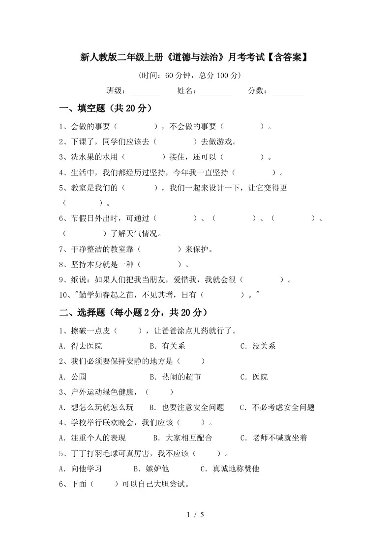 新人教版二年级上册道德与法治月考考试含答案