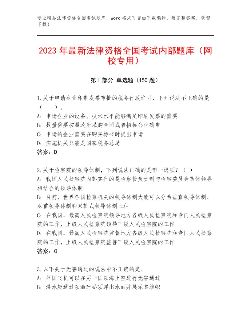 2022—2023年法律资格全国考试通关秘籍题库附参考答案（综合题）