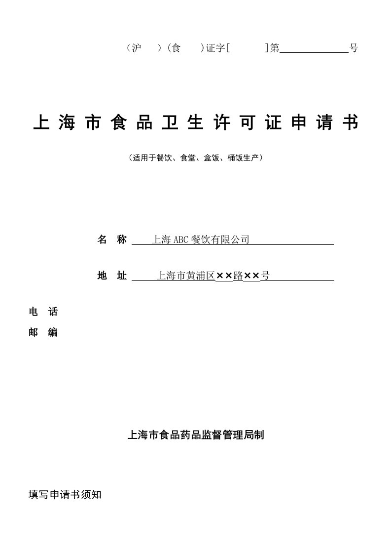 餐饮管理-上海市食品卫生许可证申请书适用于餐饮、食堂、盒饭、桶饭生产