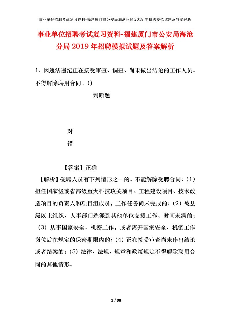 事业单位招聘考试复习资料-福建厦门市公安局海沧分局2019年招聘模拟试题及答案解析_1