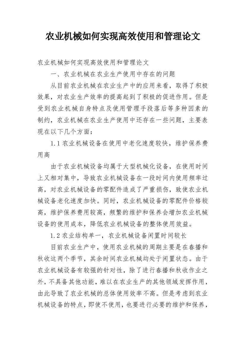 农业机械如何实现高效使用和管理论文