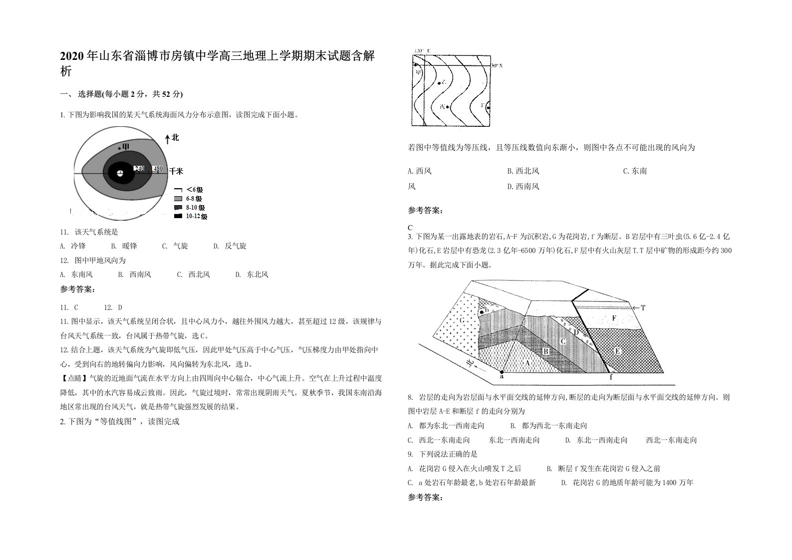 2020年山东省淄博市房镇中学高三地理上学期期末试题含解析