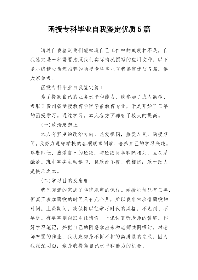 函授专科毕业自我鉴定优质5篇