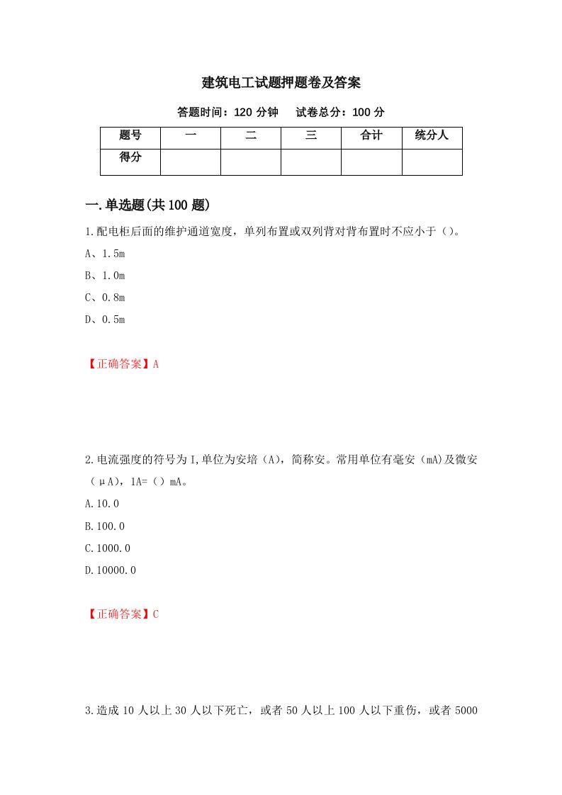 建筑电工试题押题卷及答案53