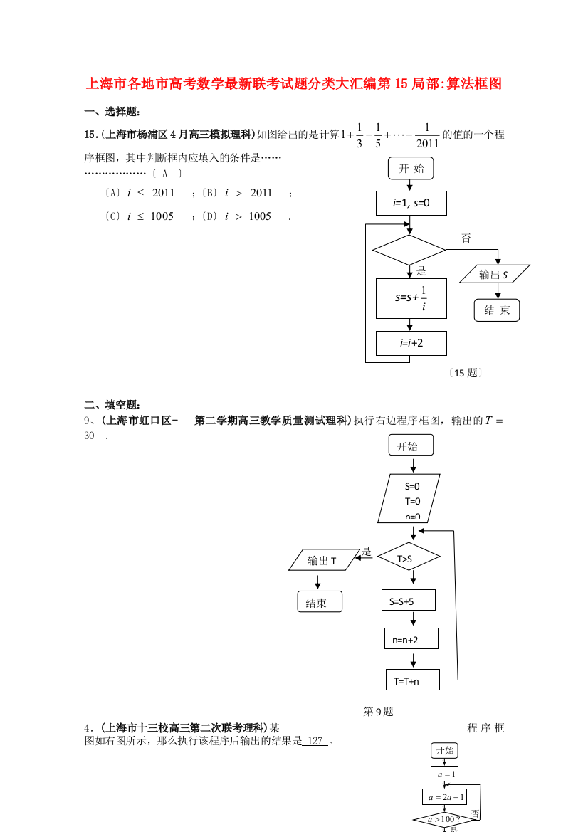 （整理版）各地市高考数学联考试题分类大汇编第15部分