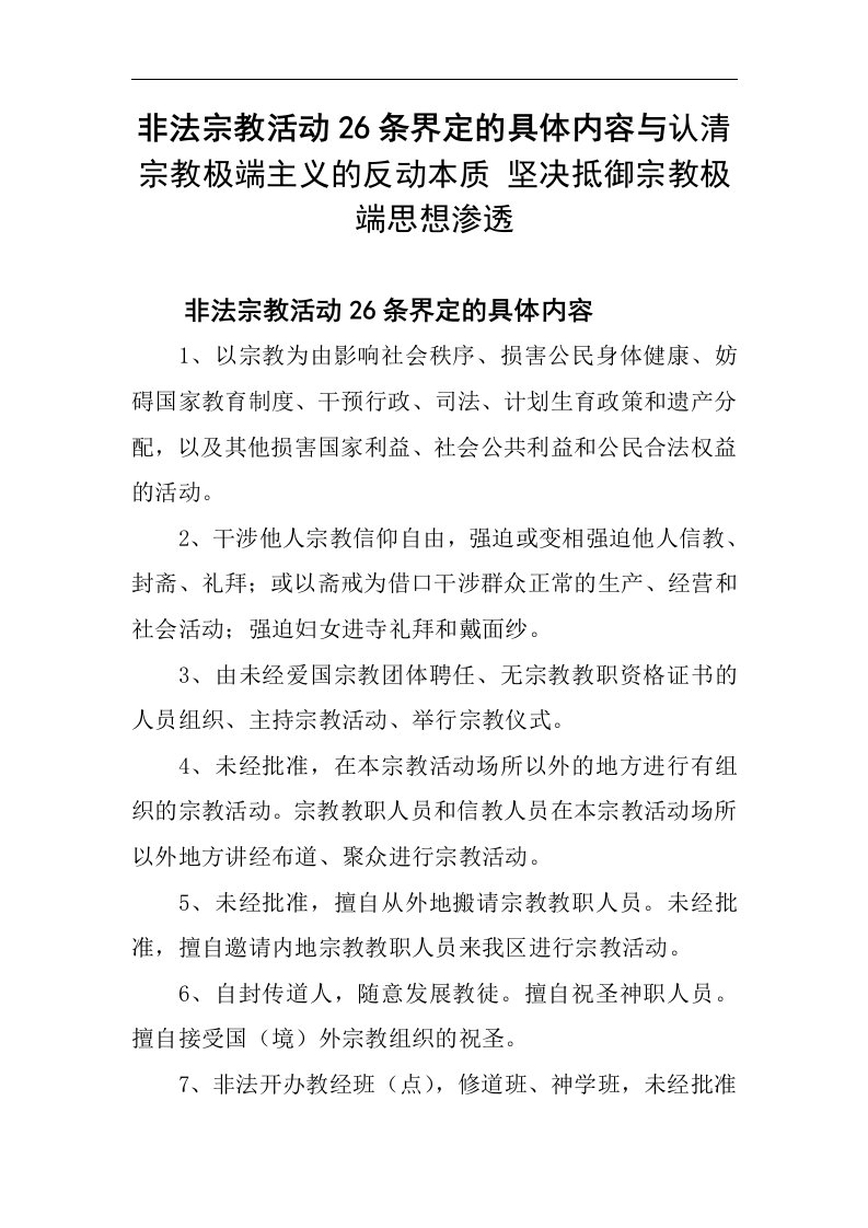 非法宗教活动26条界定的具体内容认清宗教极端主义的反动本质