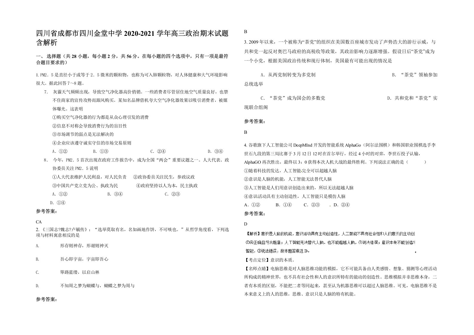 四川省成都市四川金堂中学2020-2021学年高三政治期末试题含解析