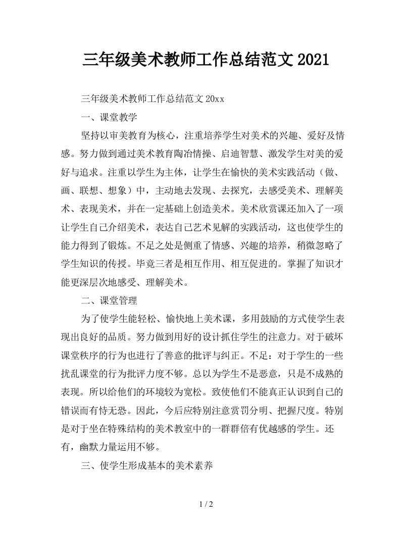 三年级美术教师工作总结范文2021