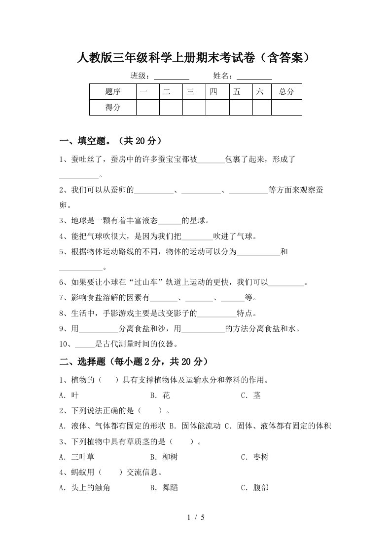 人教版三年级科学上册期末考试卷含答案