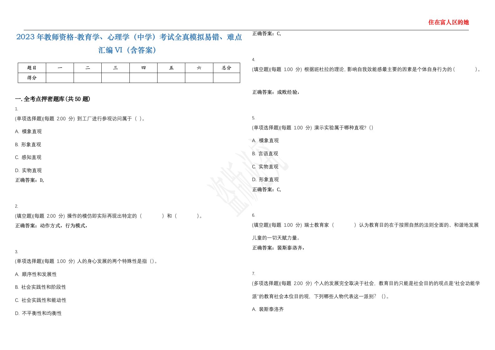 2023年教师资格-教育学、心理学（中学）考试全真模拟易错、难点汇编VI（含答案）精选集80