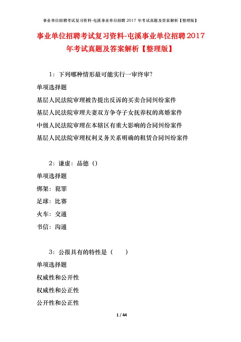 事业单位招聘考试复习资料-屯溪事业单位招聘2017年考试真题及答案解析整理版