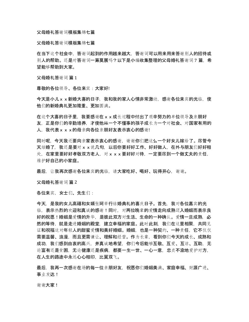 父母婚礼答谢词模板集锦七篇