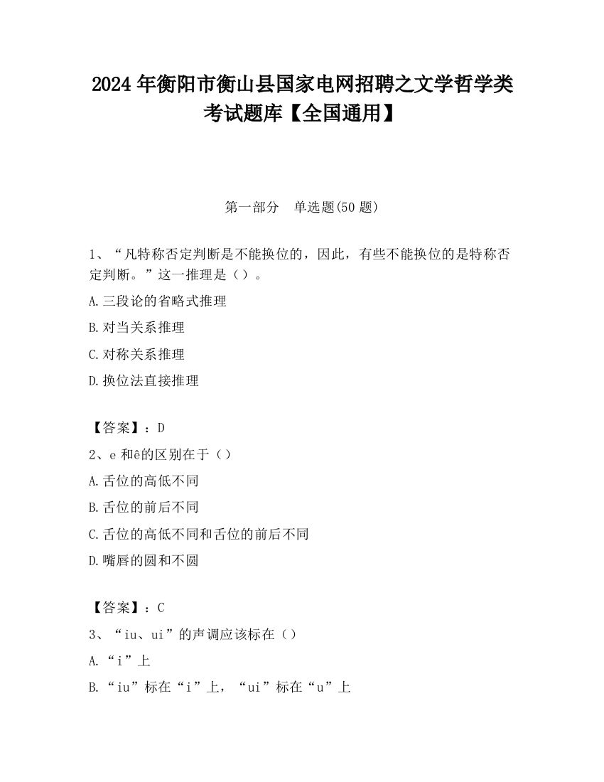 2024年衡阳市衡山县国家电网招聘之文学哲学类考试题库【全国通用】