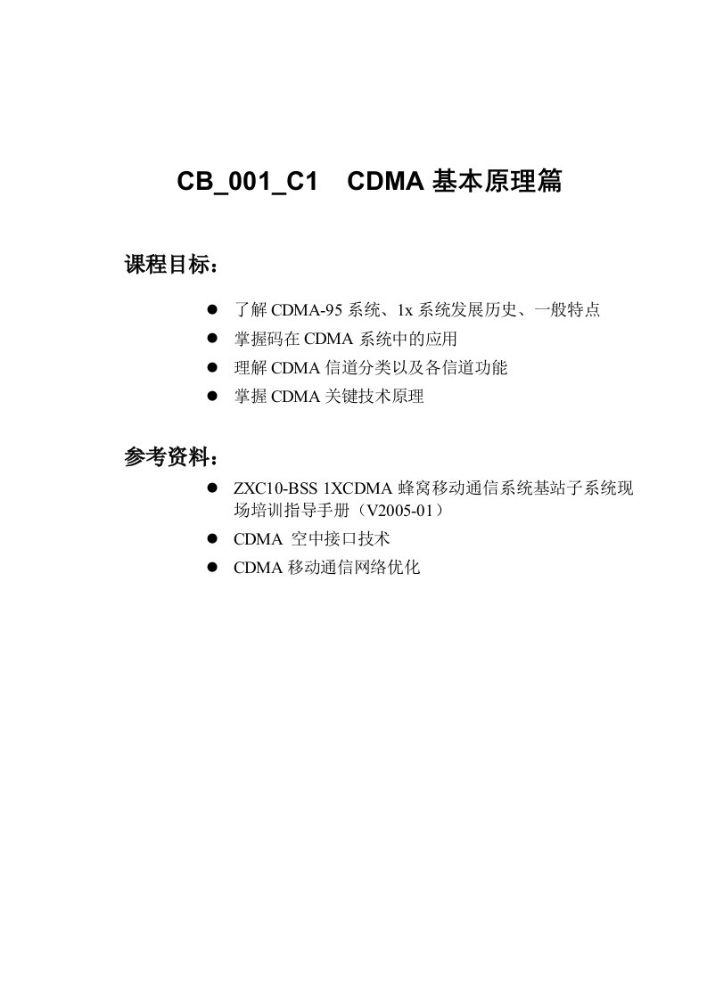 CDMA网规网优客户培训教材---原理篇-76