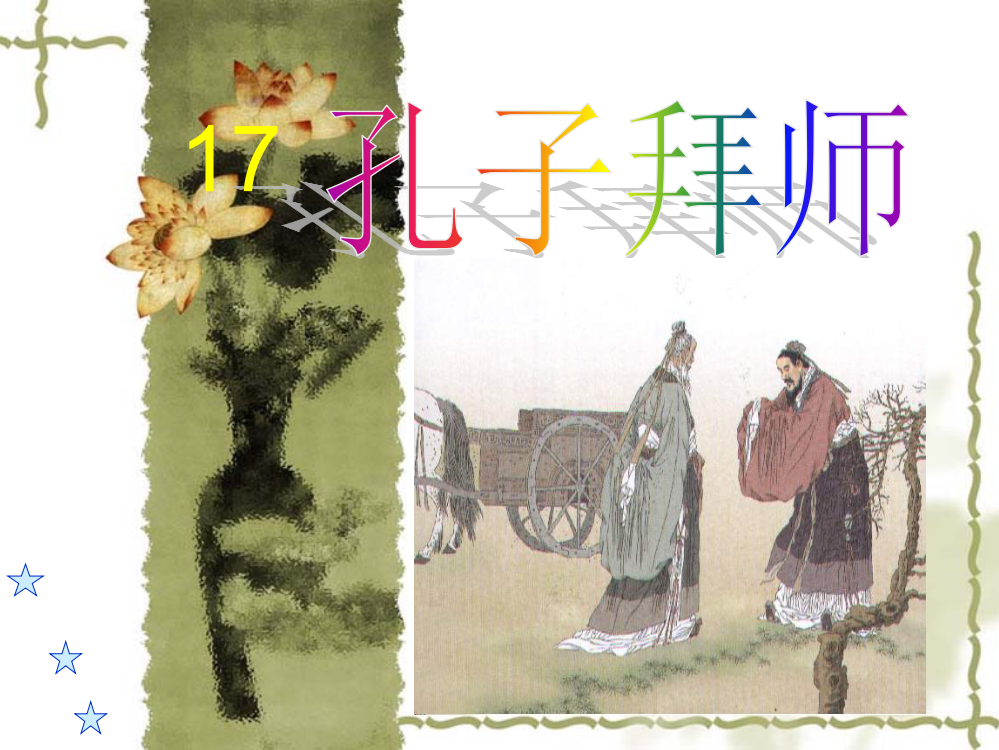 《孔子拜师》教学课件1