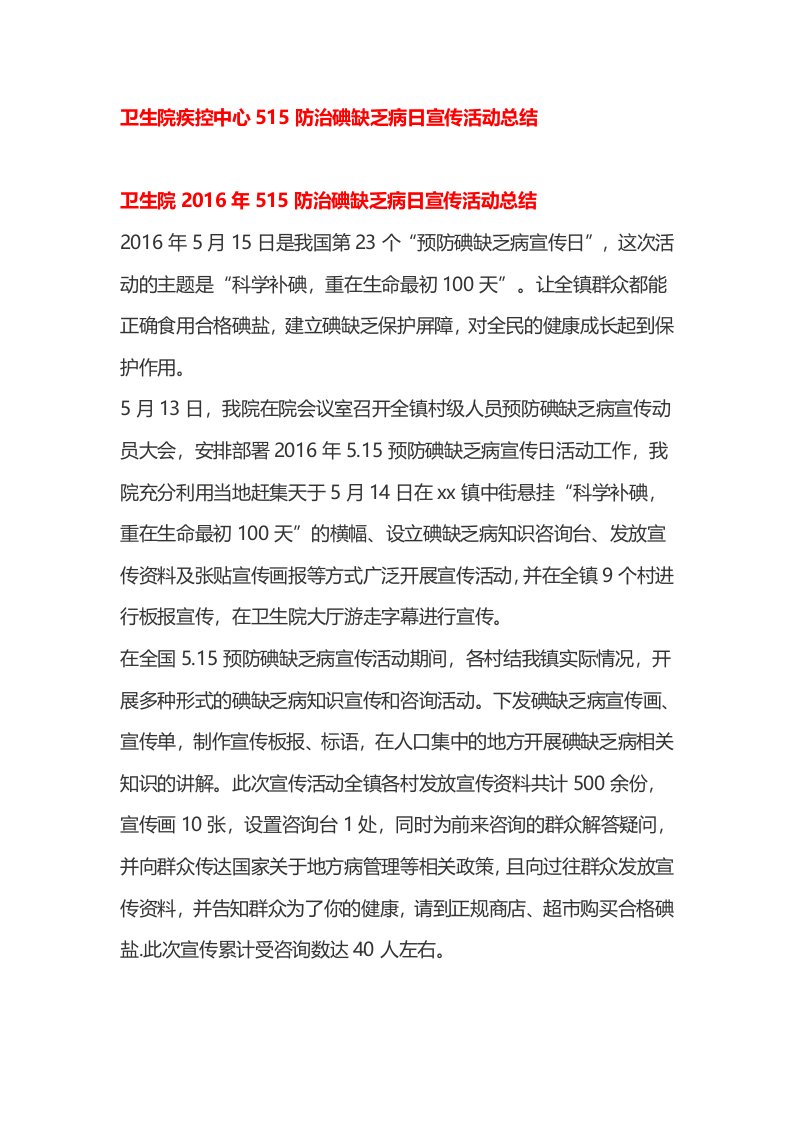 卫生院疾控中心515防治碘缺乏病日宣传活动总结