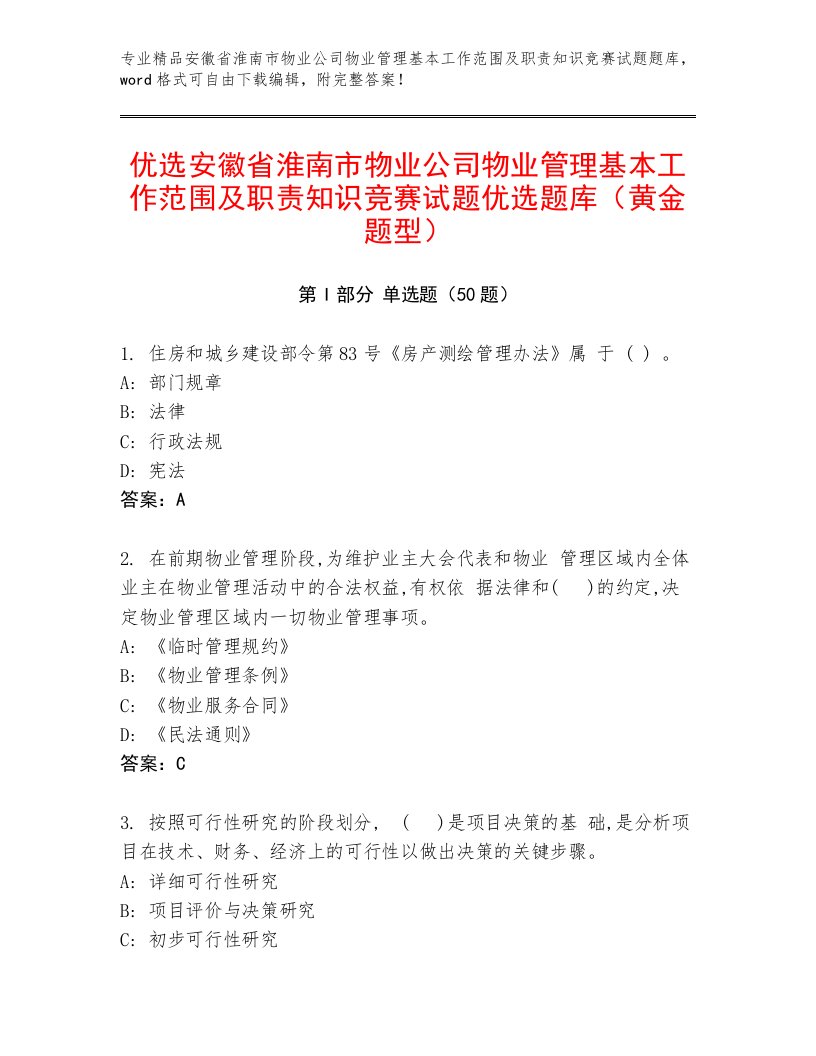 优选安徽省淮南市物业公司物业管理基本工作范围及职责知识竞赛试题优选题库（黄金题型）