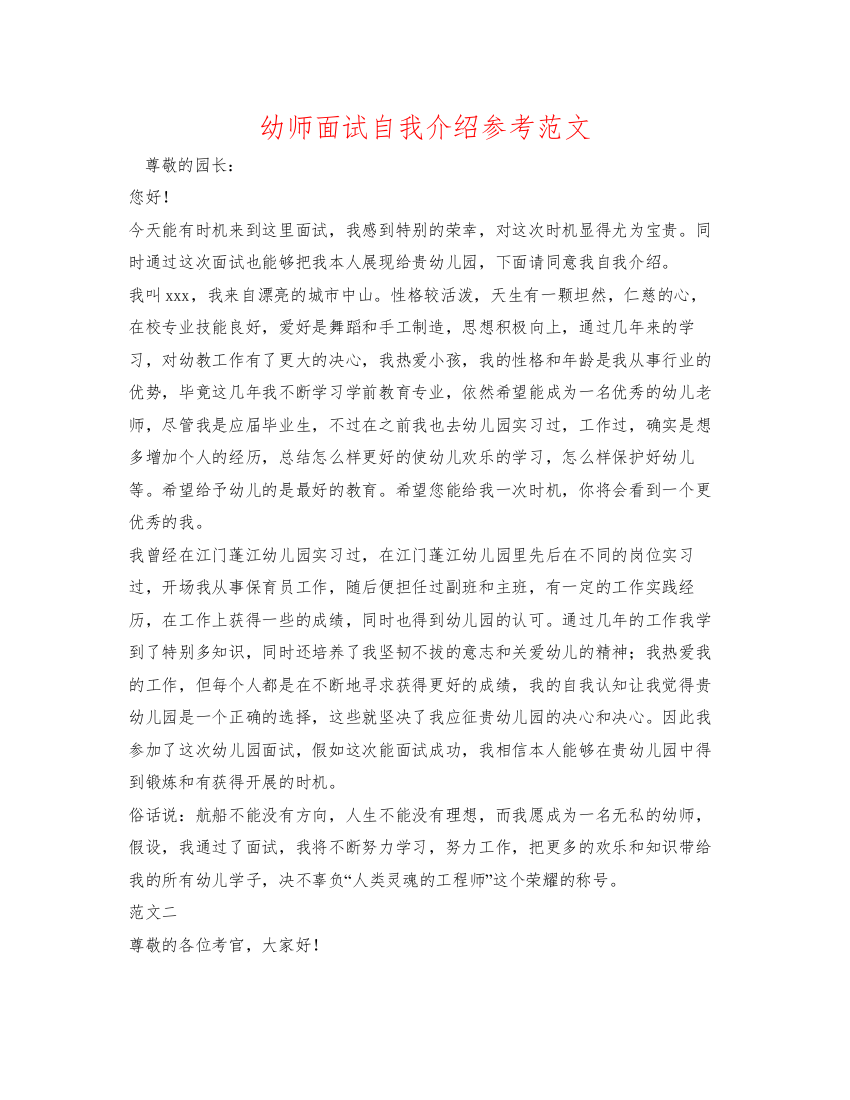 精编幼师面试自我介绍参考范文