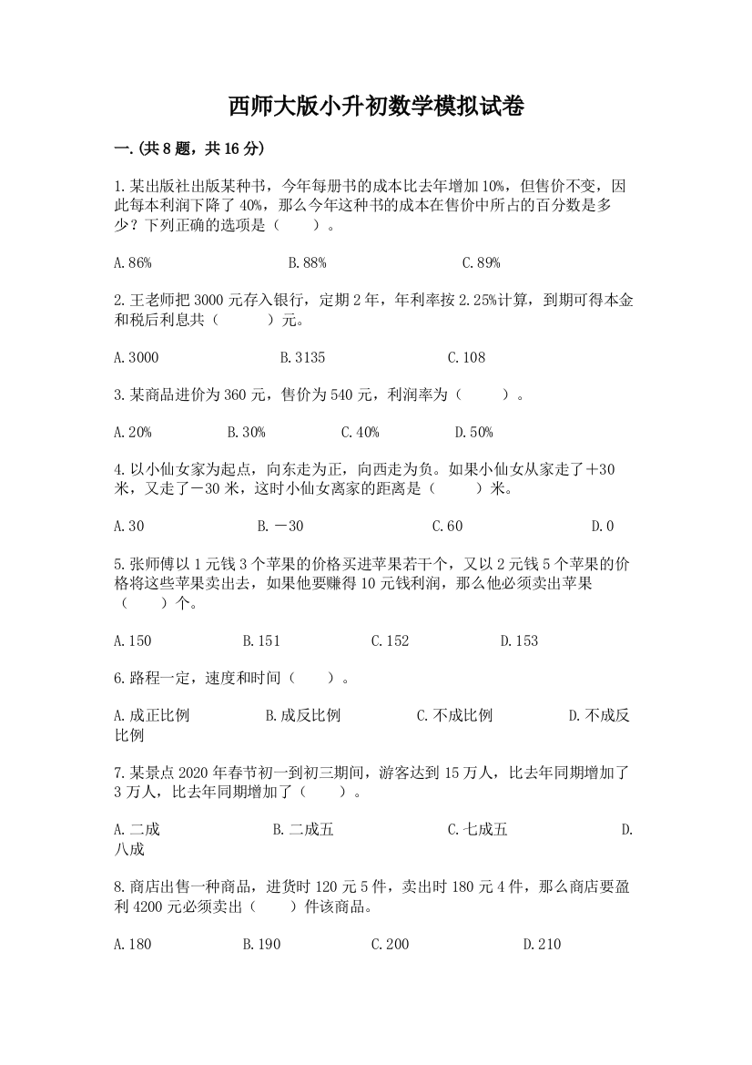 西师大版小升初数学模拟试卷含答案（基础题）