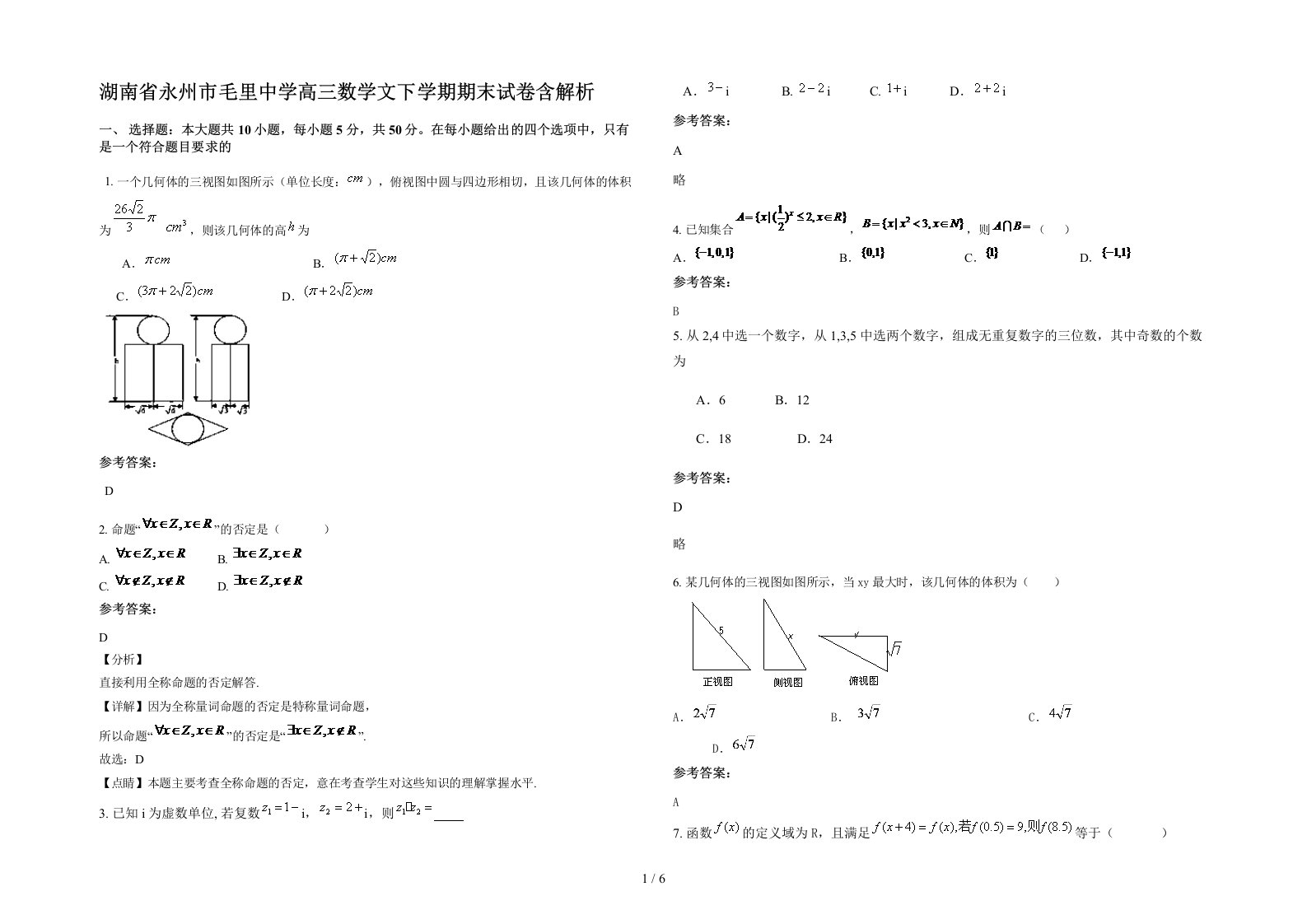 湖南省永州市毛里中学高三数学文下学期期末试卷含解析