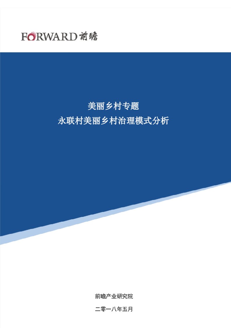 【美丽乡村】永联村美丽乡村治理模式分析报告