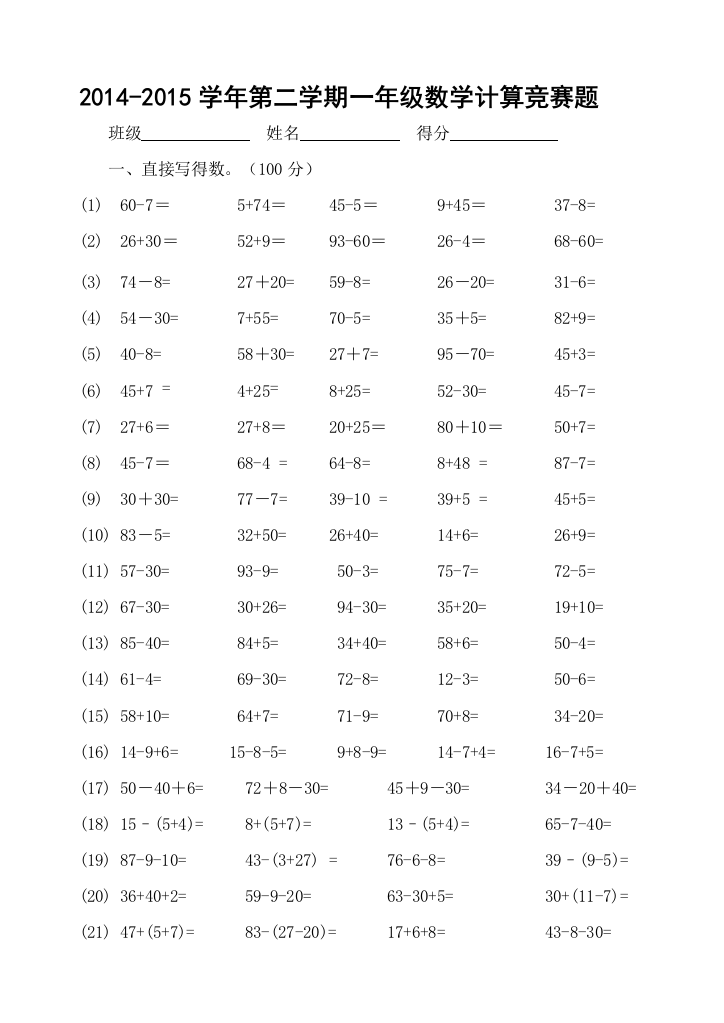 【小学中学教育精选】一年级第二学期数学计算竞赛题