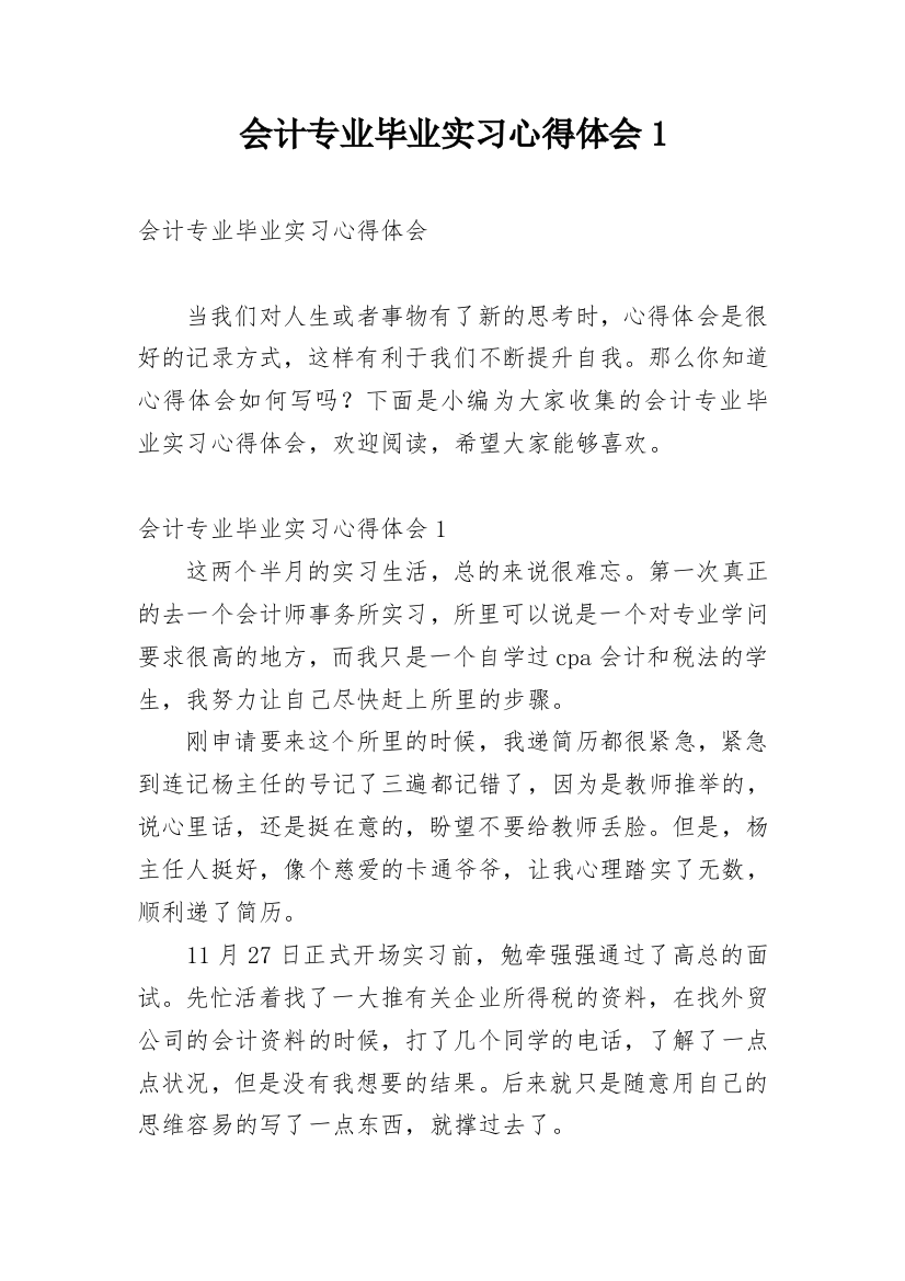 会计专业毕业实习心得体会1