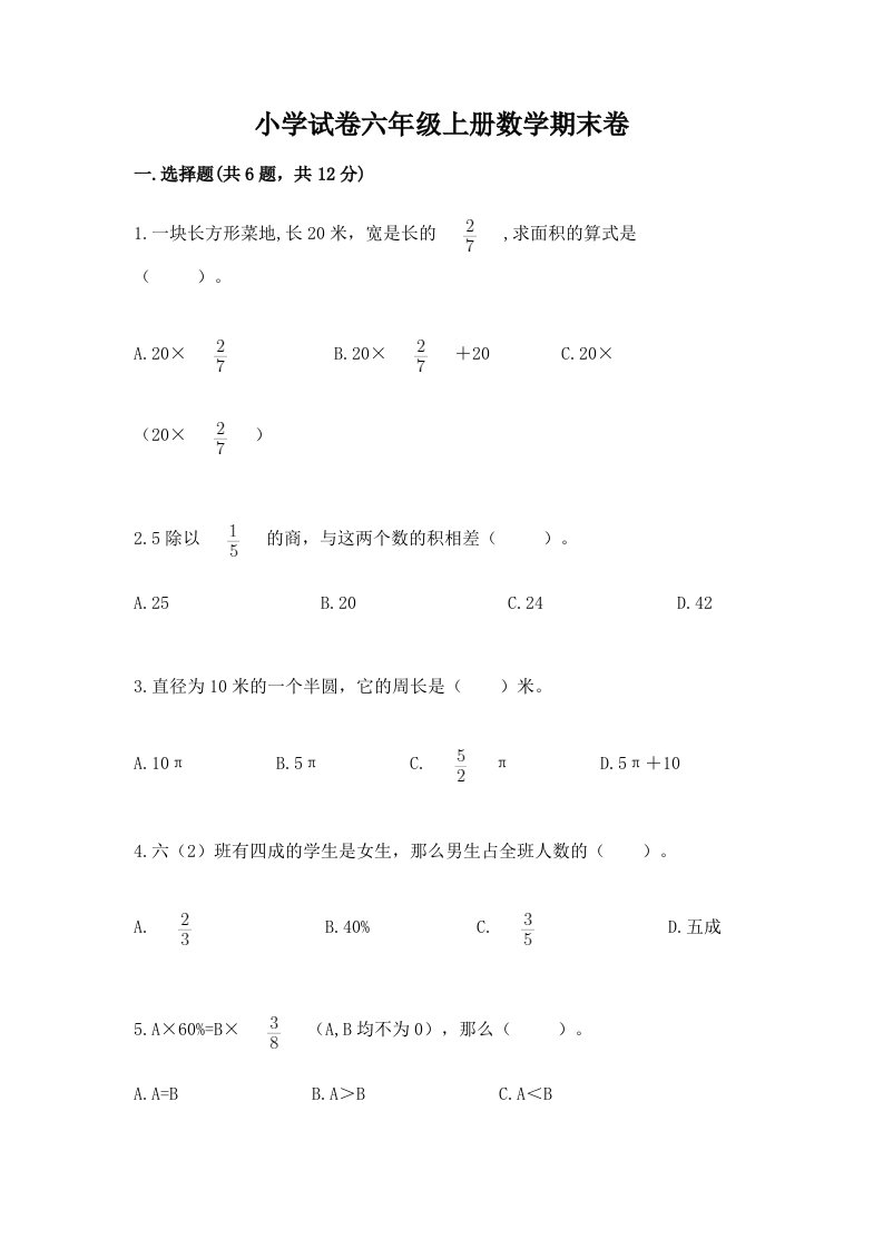 小学试卷六年级上册数学期末卷最新