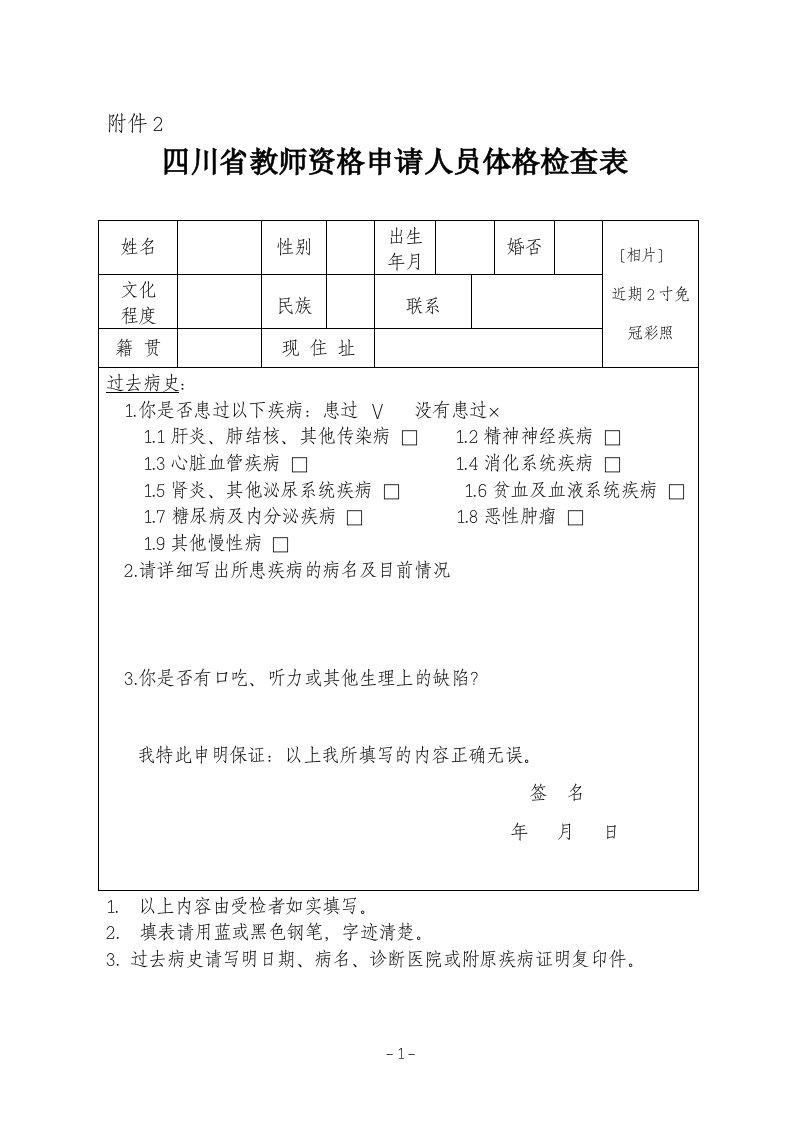 教师资格认定附件2：四川省申请认定教师资格人员体检办法(2022版需附相关检查报告)