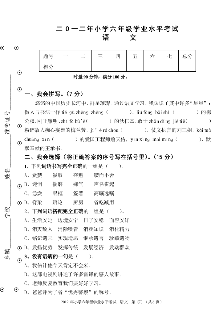 2012年小学六年级学业水平测试语文试题