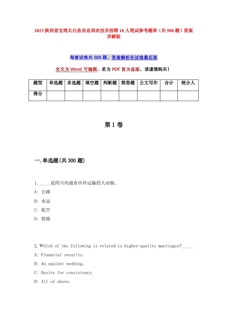 2023陕西省宝鸡太白县农业局农技员招聘18人笔试参考题库共500题答案详解版