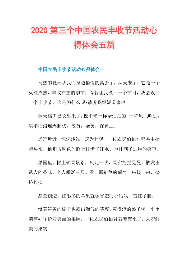 第三个中国农民丰收节活动心得体会五篇