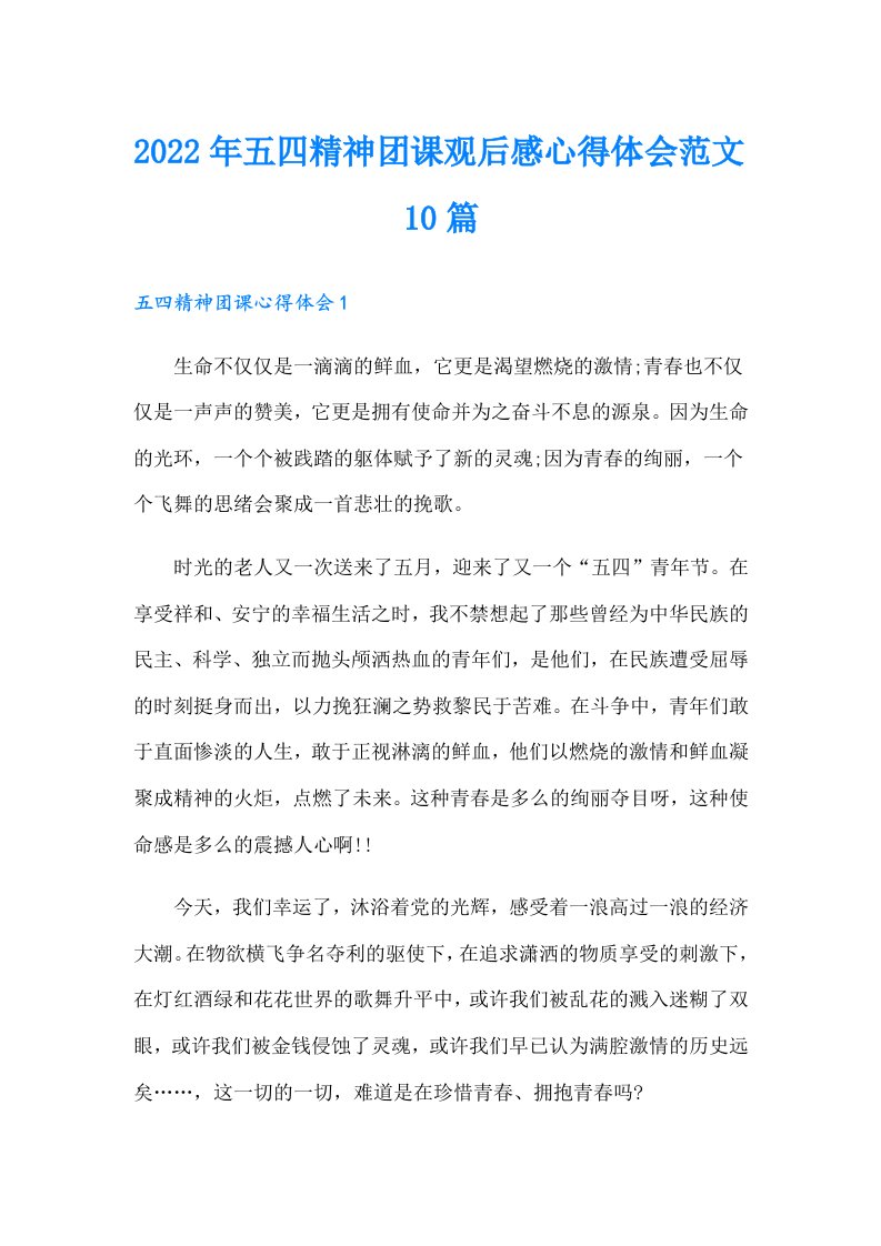 五四精神团课观后感心得体会范文10篇