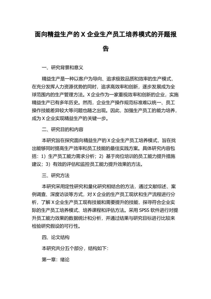 面向精益生产的X企业生产员工培养模式的开题报告