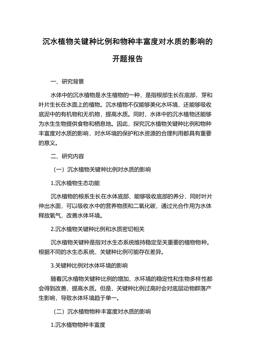 沉水植物关键种比例和物种丰富度对水质的影响的开题报告