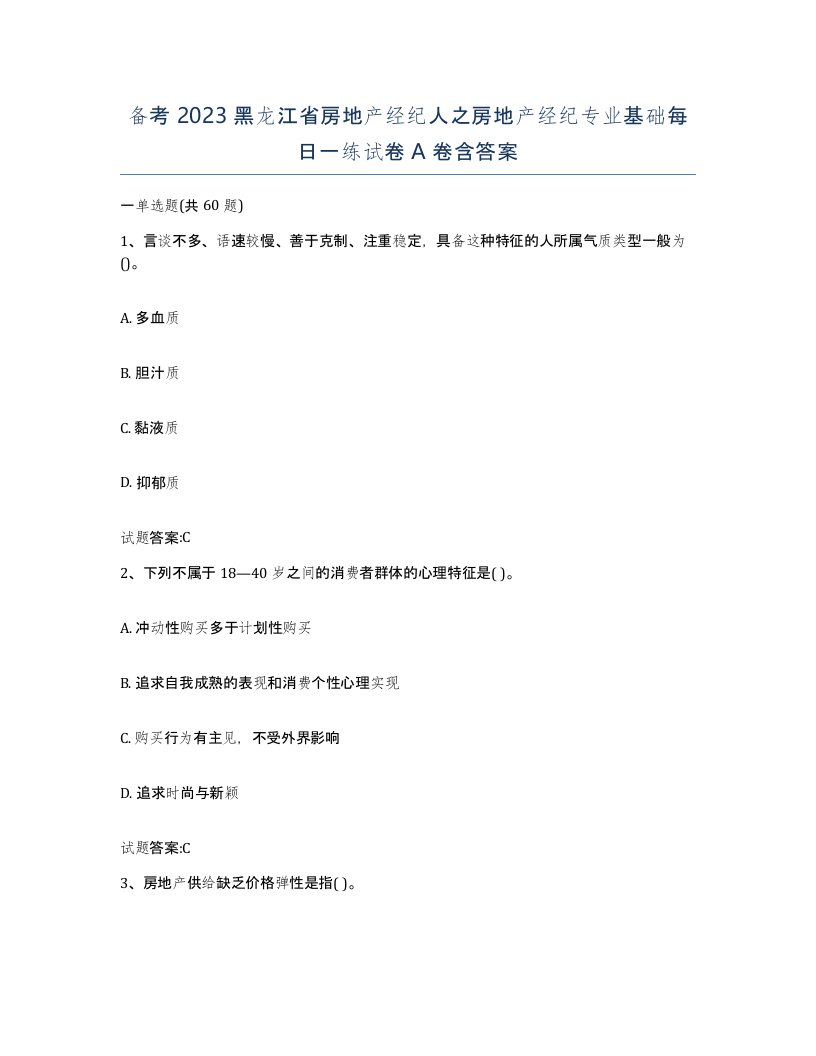 备考2023黑龙江省房地产经纪人之房地产经纪专业基础每日一练试卷A卷含答案