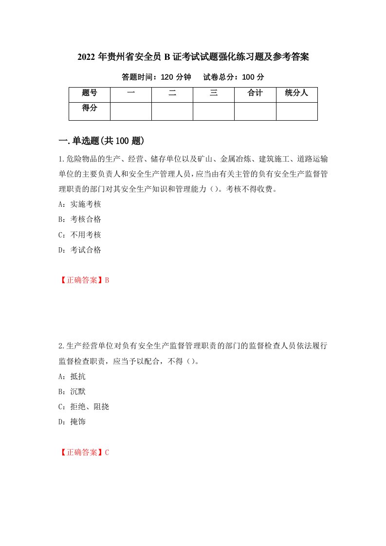 2022年贵州省安全员B证考试试题强化练习题及参考答案2