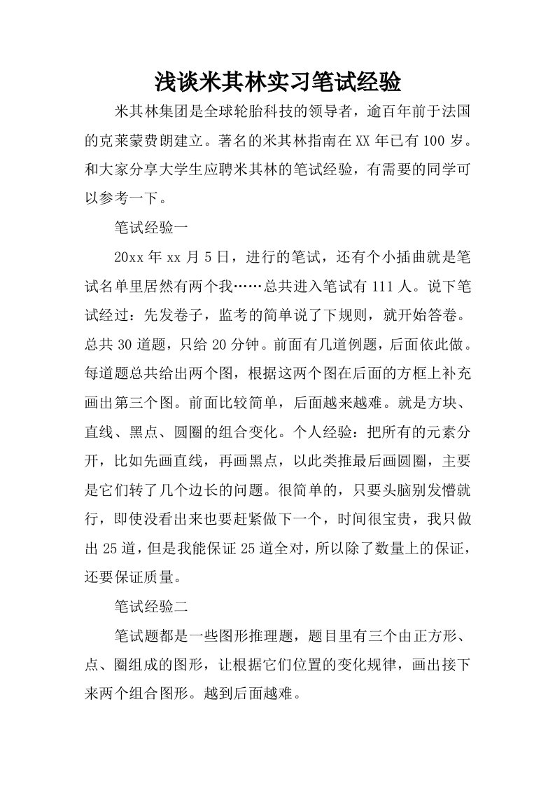 浅谈米其林实习笔试经验.docx