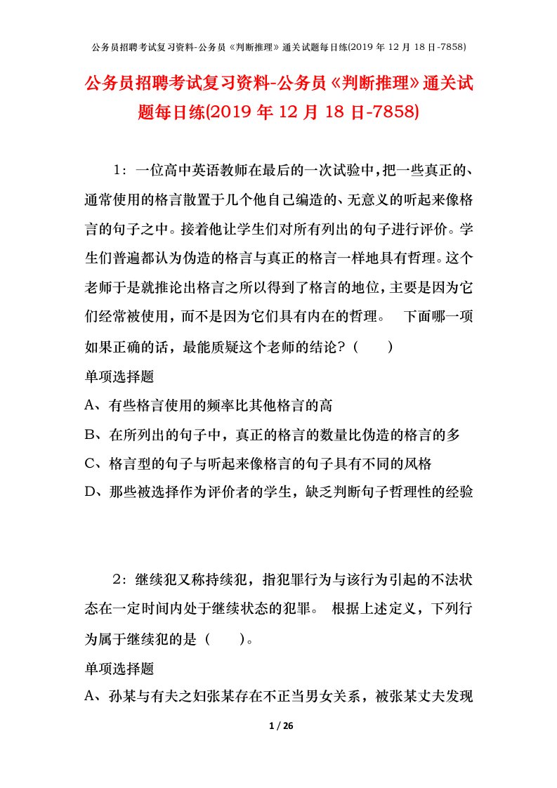 公务员招聘考试复习资料-公务员判断推理通关试题每日练2019年12月18日-7858